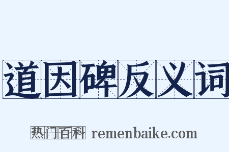 道因碑反义词是什么意思的图片